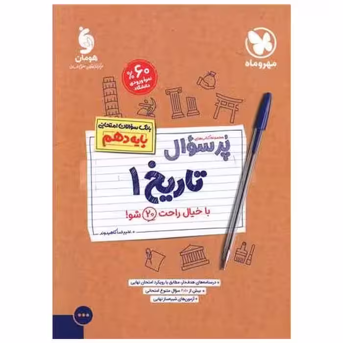 کتاب پرسوال تاریخ 1 دهم اثر علیرضا کاهیدوند