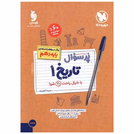 کتاب پرسوال تاریخ 1 دهم اثر علیرضا کاهیدوند