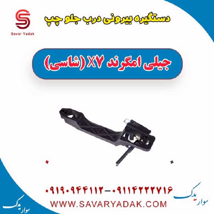 دستگیره بیرونی درب جلو چپ جیلی امگرند X7 (شاسی)