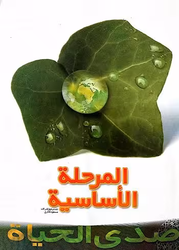 کتاب صدی الحیاة المرحلة الأساسیة