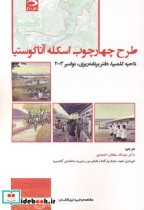 قیمت و خرید کتاب طرح چهارچوب اسکله آناکوستیا | ایده بوک