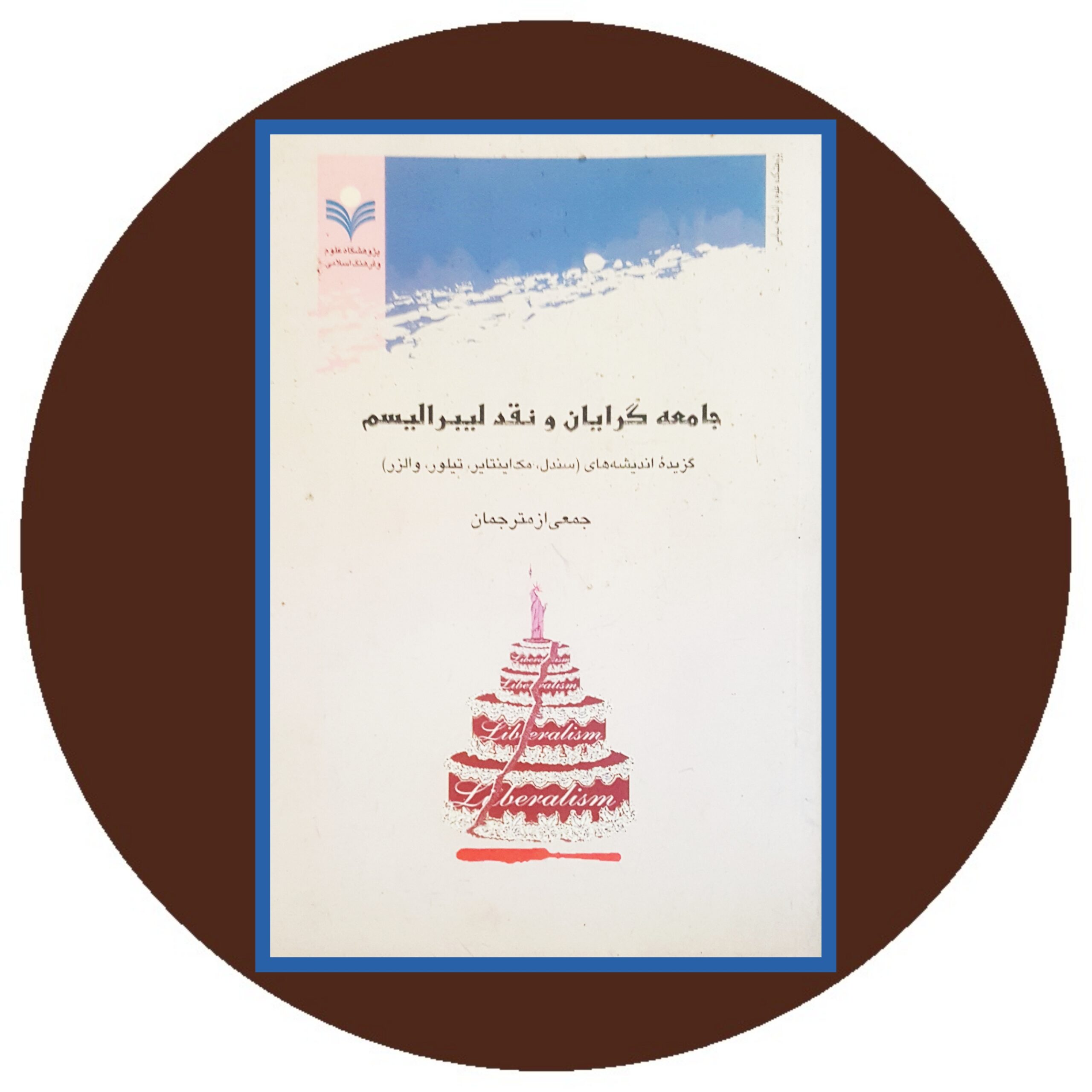 کتاب جامعه گرایان و نقد لیبرالیسم - خرید با تخفیف چهل درصد از کتاب دایره قهوه ای