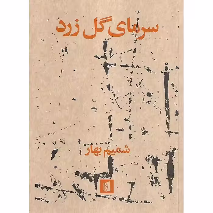 سرمای گل زرد