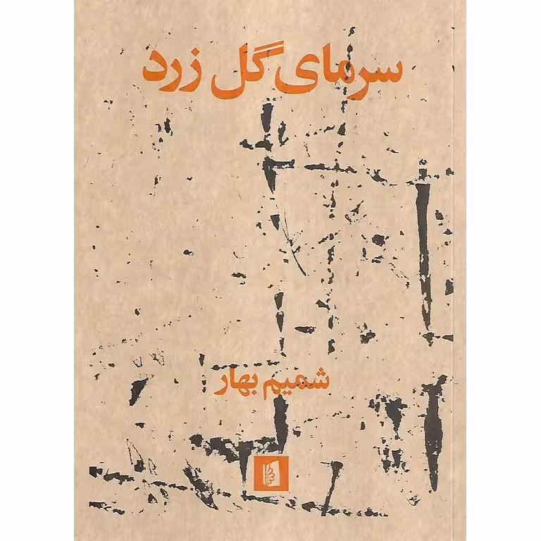 سرمای گل زرد