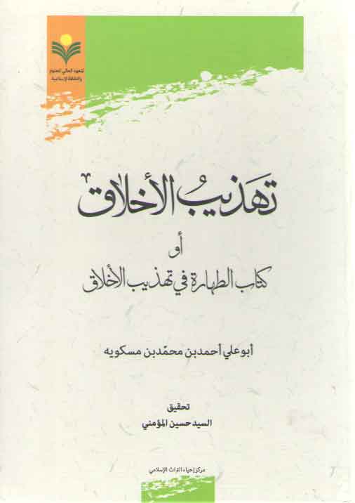 خرید کتاب تهذیب الاخلاق؛ او کتاب الطهاره فی تهذیب الاخلاق &#8212; کتابسرای طه