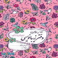 دفتر زیبانویسی اول ابتدایی گل واژه