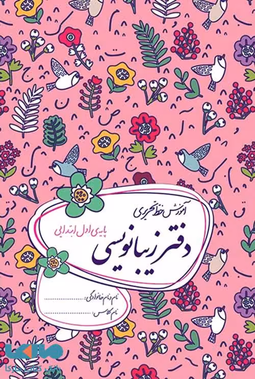دفتر زیبانویسی اول ابتدایی گل واژه