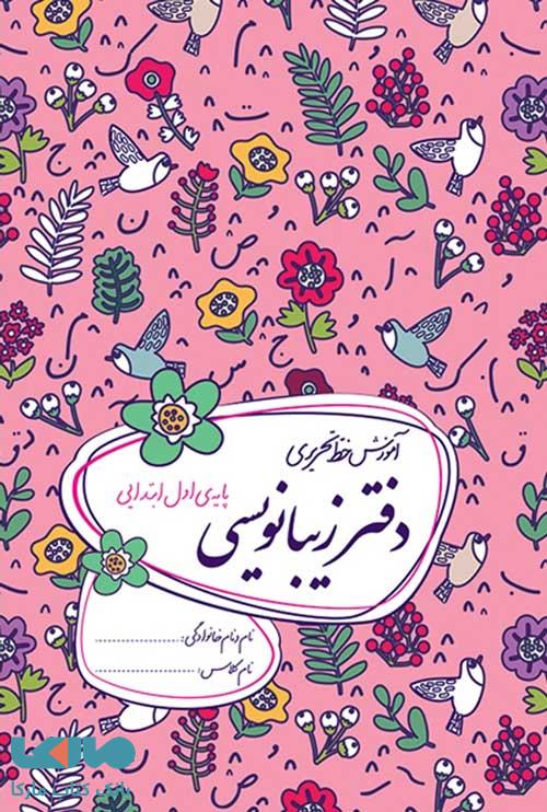 دفتر زیبانویسی اول ابتدایی گل واژه