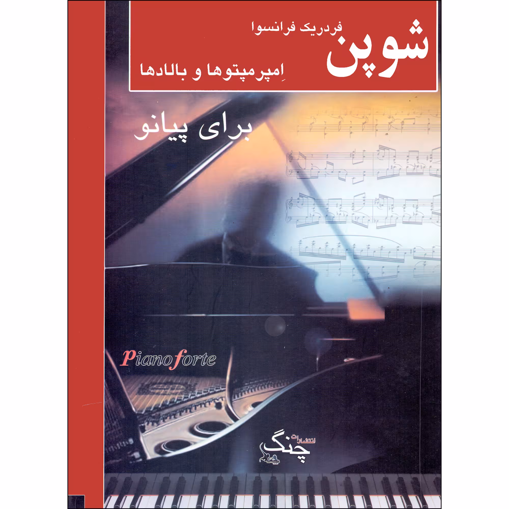 کتاب امپرمپتوها و بالادها برای پیانو اثر فردریک فرانسوا شوپن انتشارات چنگ
