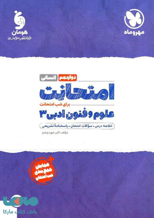 امتحانت علوم و فنون ادبی دوازدهم مهروماه