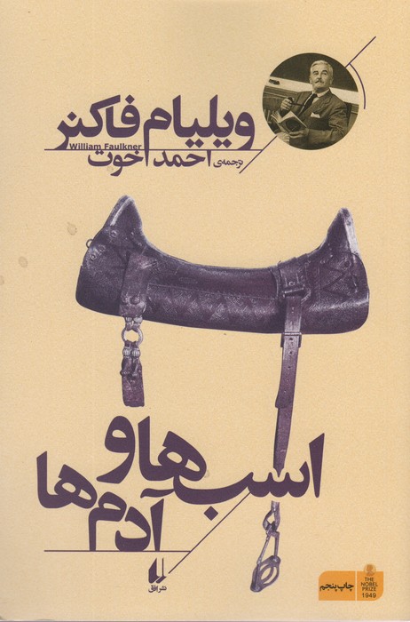 اسب ها و آدم ها (میراث فاکنر 3) - ناشربوک | خرید آنلاین کتاب