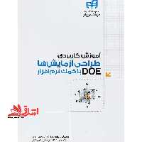 آموزش طراحی آزمایش ها DOE با کمک نرم افزار - فروشگاه کتاب اشراق