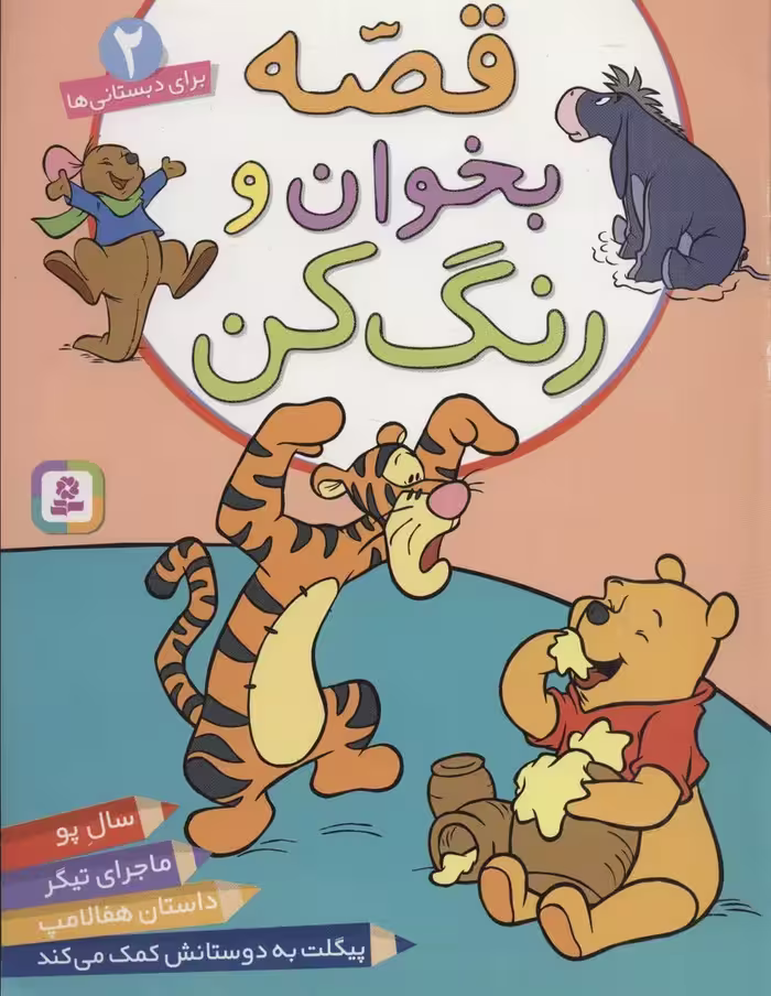 قصه بخوان و رنگ کن 2 (برای دبستانی ها) - ناشربوک | خرید آنلاین کتاب