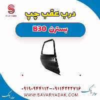 درب عقب چپ بسترن B30