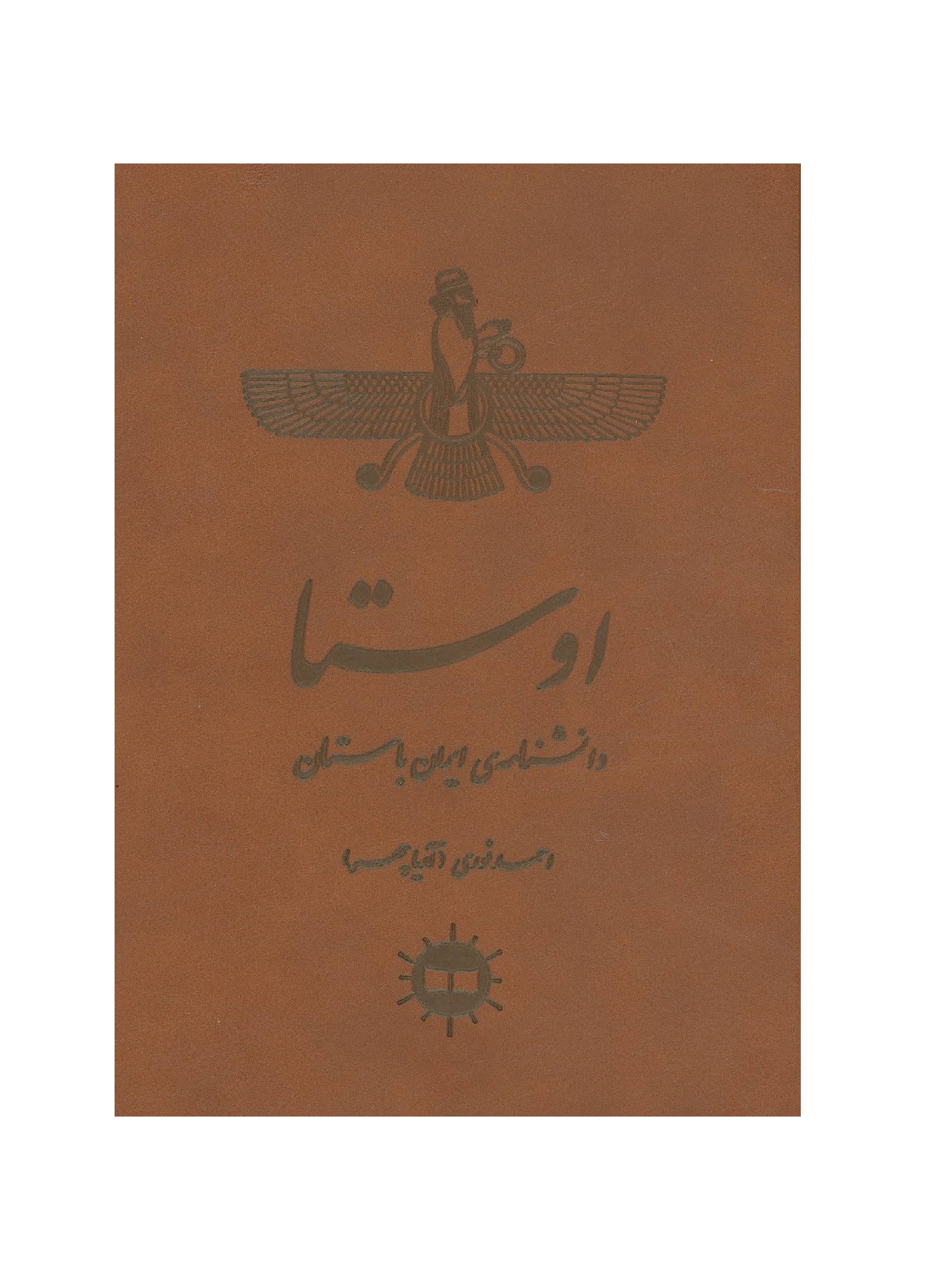 کتاب اوستا دانشنامه ی ایران باستان