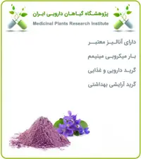 عصاره گل بنفشه خشک یا پودری