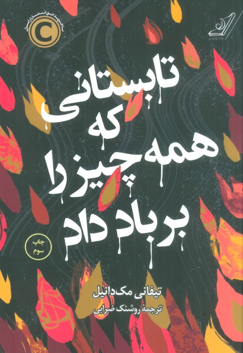 تابستانی که همه چیز را بر باد داد - ناشربوک | خرید آنلاین کتاب