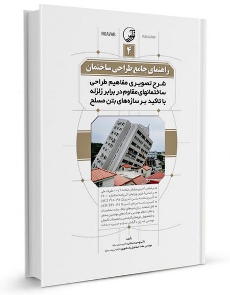راهنمای جامع طراحی ساختمان 4 (شرح تصویری مفاهیم طراحی ساختمانهای مقاوم در برابر زلزله با تاکید - کتابفروشی کوچه کتاب