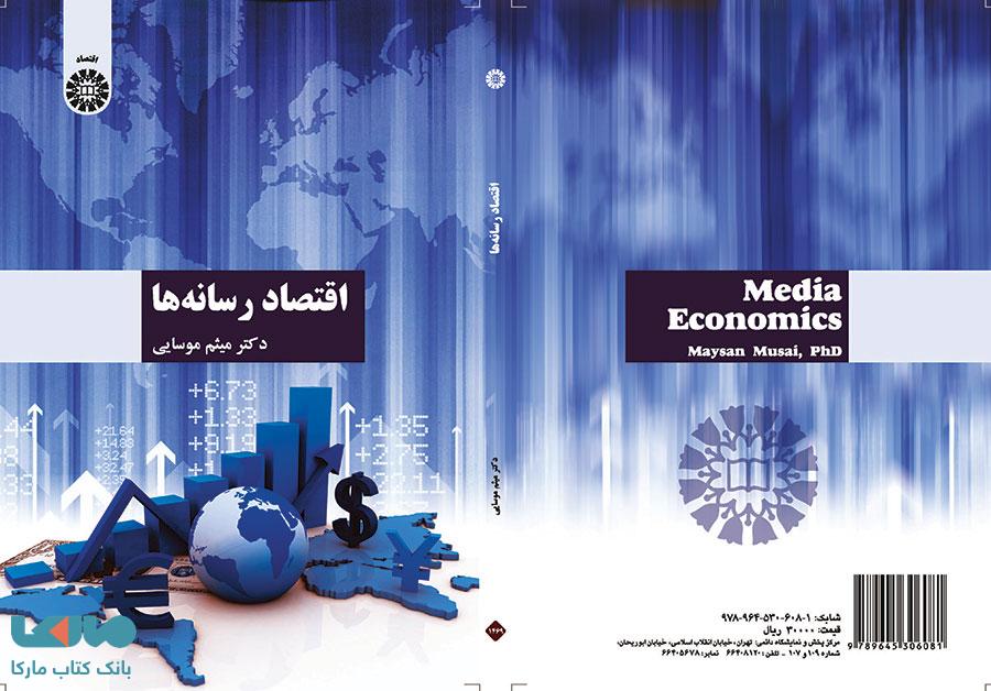 اقتصاد رسانه نشر سمت
