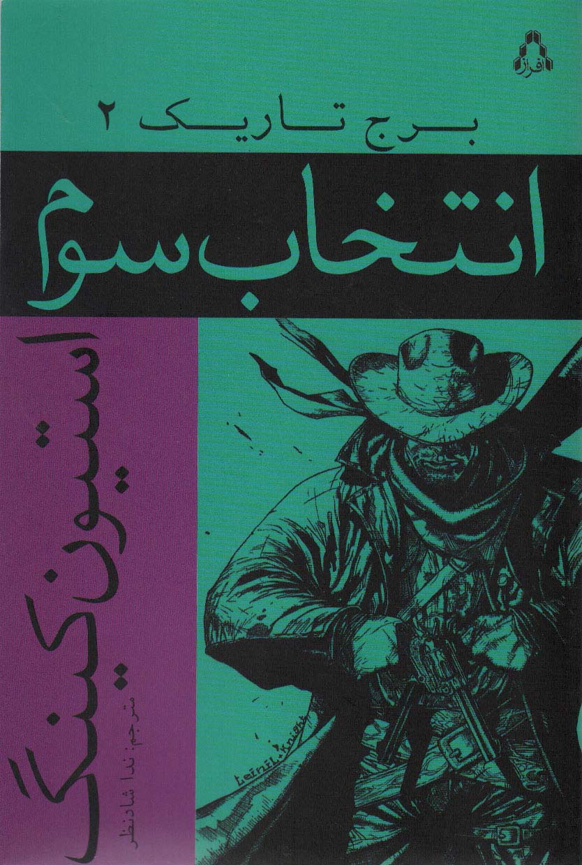 انتخاب سوم (برج تاریک 2) - ناشربوک | خرید آنلاین کتاب