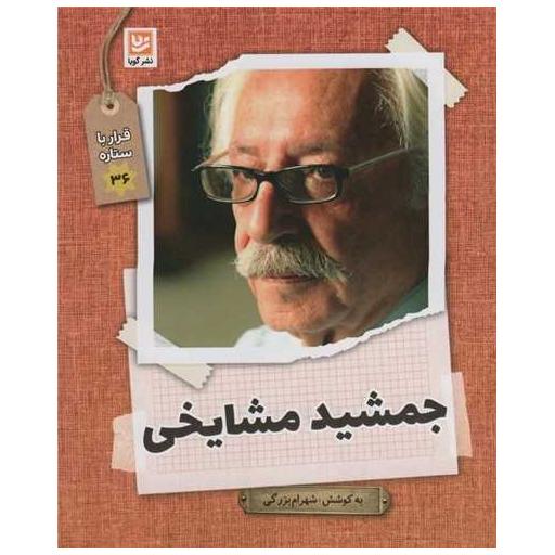 کتاب قرار با ستاره ها (36)(جمشید مشایخی) اثر شهرام بزرگی