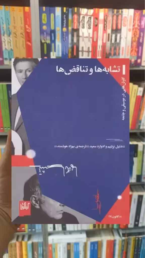 تشابه ها و تناقض ها چشمه - بانک کتاب ماندگار-قیمت-خرید-کتاب-کمک-درسی-کنکور-دانشگاهی