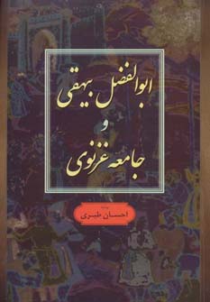 ابوالفضل بیهقی و جامعه غزنوی - ناشربوک | خرید آنلاین کتاب