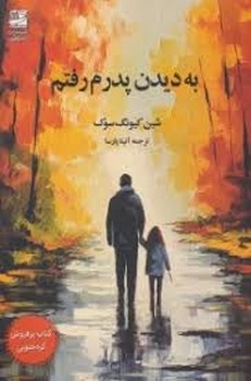 به دیدن پدرم رفتم | مرکز فرهنگی آبی