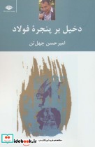 قیمت و خرید کتاب دخیل بر پنجره فولاد اثر امیرحسن چهل تن | ایده بوک