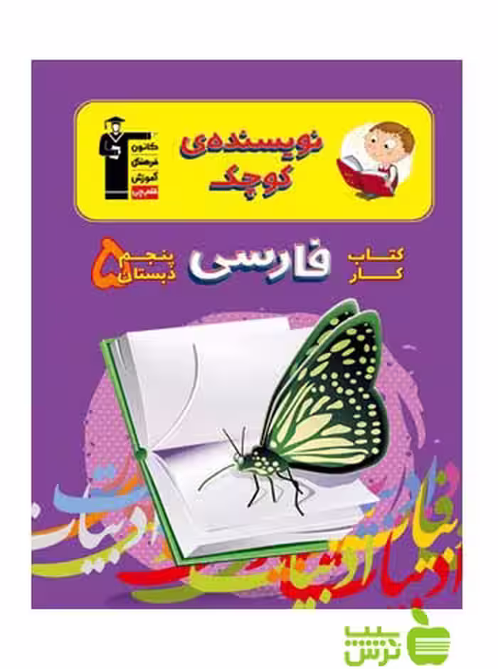 فارسی پنجم ابتدایی کار قلم چی - سیب ترش - SibTorsh با تخفیف ویژه 27 درصدی