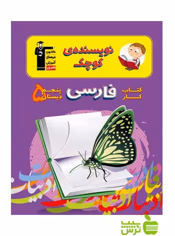 فارسی پنجم ابتدایی کار قلم چی - سیب ترش - SibTorsh با تخفیف ویژه 27 درصدی