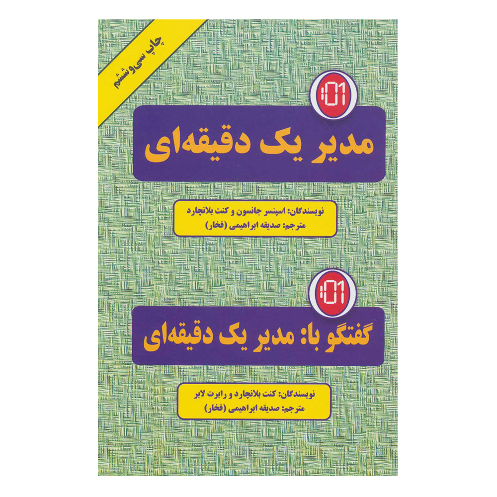 کتاب مدیر یک دقیقه ای اثر اسپنسر جانسون و کن بلانچارد انتشارات دایره