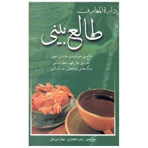کتاب دایرهالمعارف طالعبینی