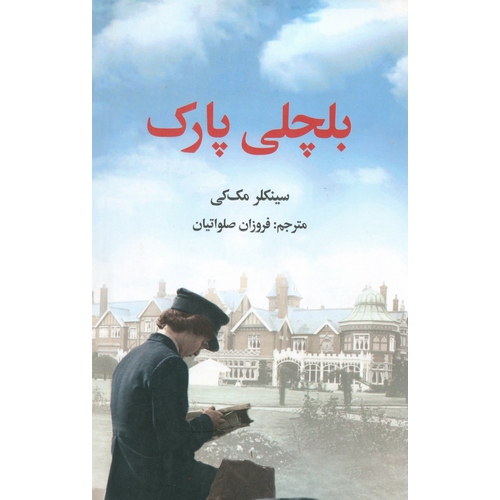بلچلی پارک