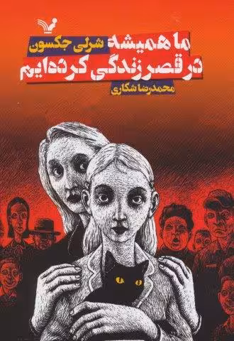 ما همیشه در قصر زندگی کرده ایم