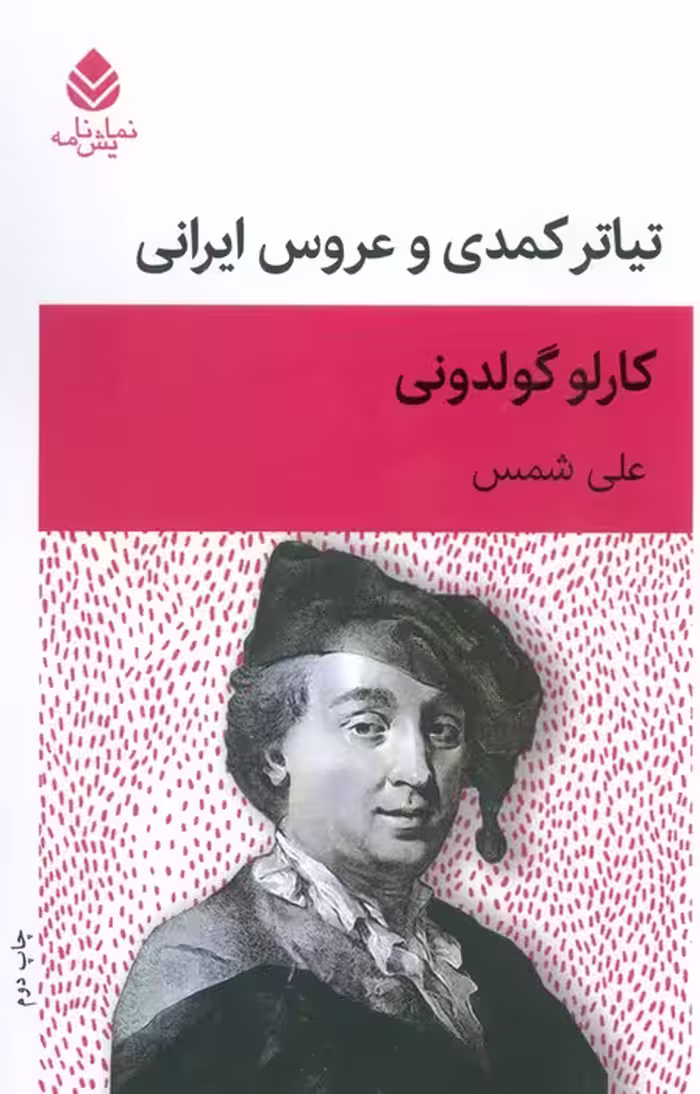 تیاتر کمدی و عروس ایرانی (نمایش نامه) - ناشربوک | خرید آنلاین کتاب