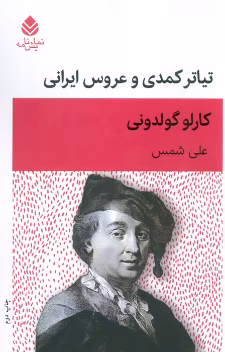 تیاتر کمدی و عروس ایرانی (نمایش نامه) - ناشربوک | خرید آنلاین کتاب