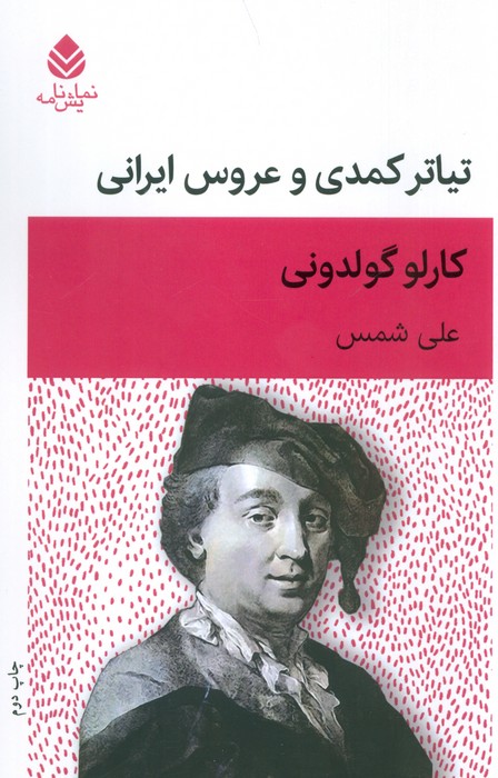 تیاتر کمدی و عروس ایرانی (نمایش نامه) - ناشربوک | خرید آنلاین کتاب