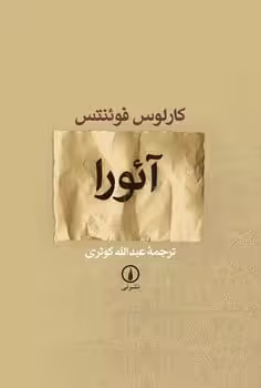 آئورا - کتاب‌فروشی کوچه کتاب