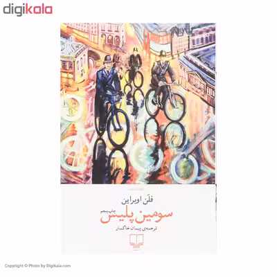 کتاب سومین پلیس اثر فلن اوبراین