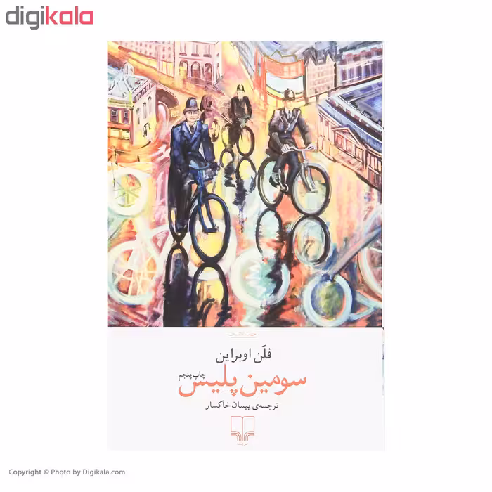 کتاب سومین پلیس اثر فلن اوبراین