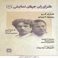 شارل کرو ریمون دووس ( داریوش مودبیان ) طنزآوران جهان نمایش 26