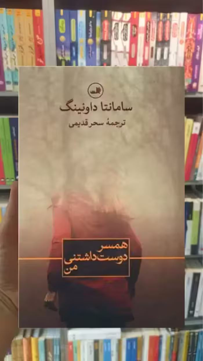همسر دوست داشتنی من ثالث - بانک کتاب ماندگار-قیمت-خرید-کتاب-کمک-درسی-کنکور-دانشگاهی