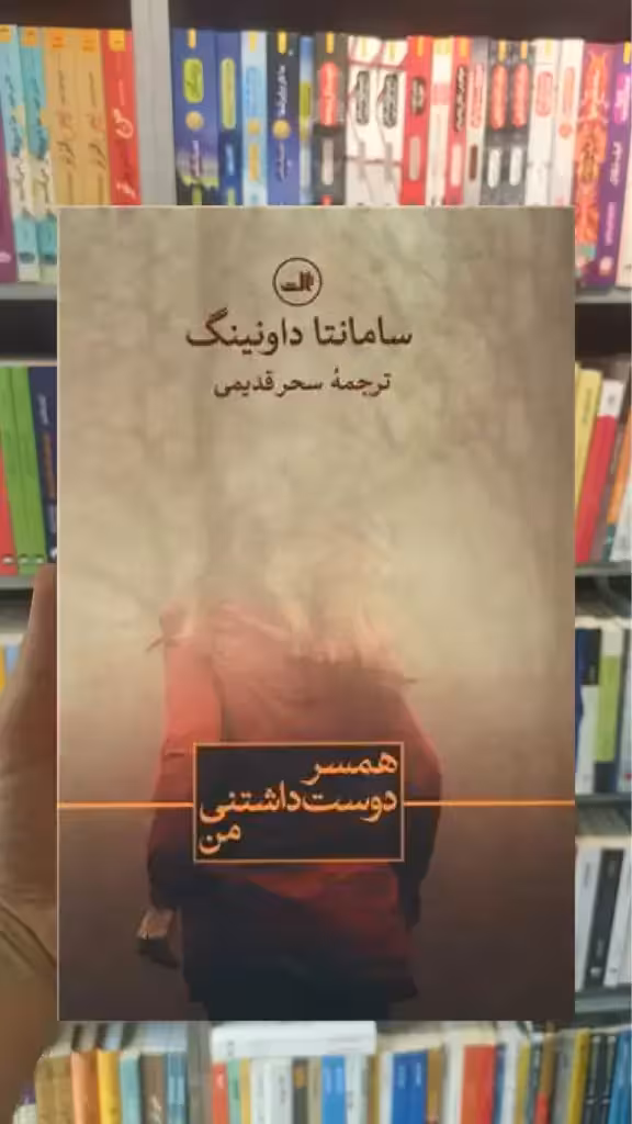 همسر دوست داشتنی من ثالث - بانک کتاب ماندگار-قیمت-خرید-کتاب-کمک-درسی-کنکور-دانشگاهی