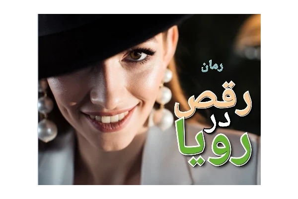 رمان رقص در رویا - کتابخانه مجازی واتیکان