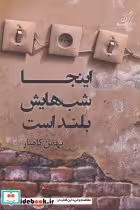 قیمت و خرید کتاب اینجا شب هایش بلند است | ایده بوک