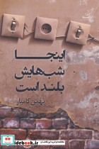قیمت و خرید کتاب اینجا شب هایش بلند است | ایده بوک