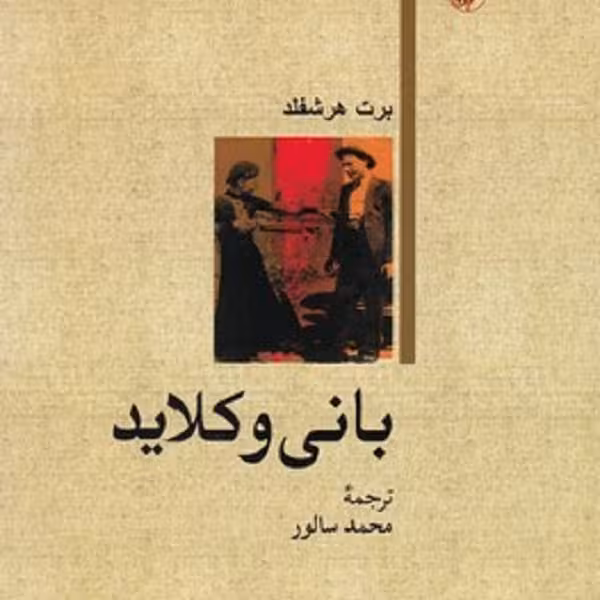 بانی وکلاید