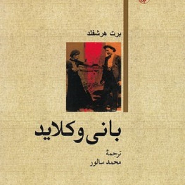 بانی وکلاید