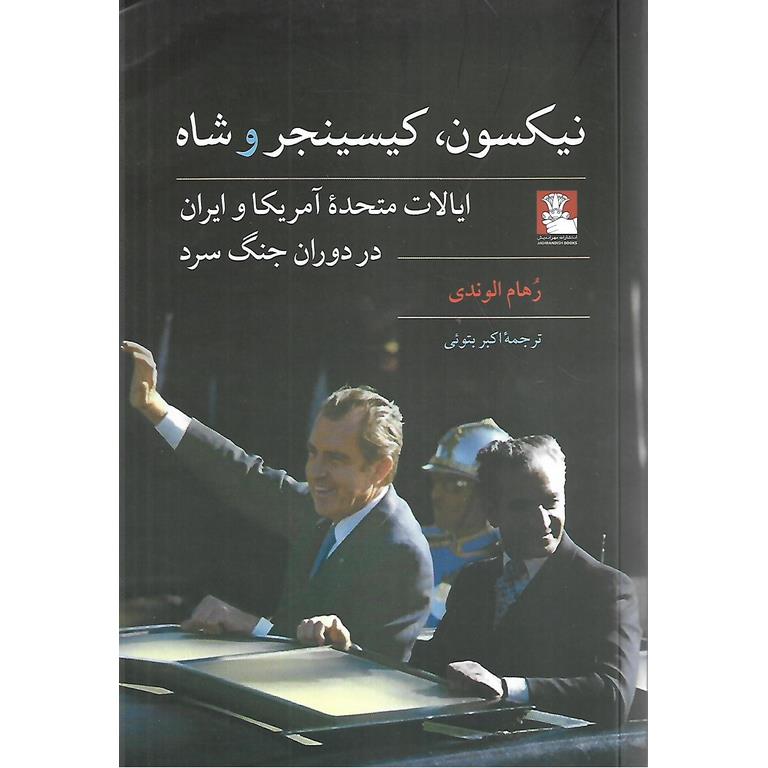نیکسون، کیسینجر و شاه